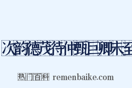 次韵德茂待仲甄巨卿未至是什么意思的图片